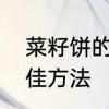 菜籽饼的制作方法　菜籽饼种菜的最佳方法