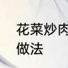 花菜炒肉家常做法　花菜炒肉的家常做法