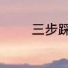 三步踩男步基本步训练口诀