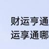 财运亨通，什么意思　财运亨通和财运享通哪个正确