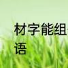 材字能组什么词　材的组词有哪些成语