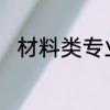 材料类专业的就业方向与前景如何