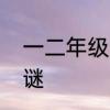 一二年级简单字谜　小学一年级猜字谜