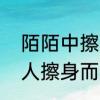 陌陌中擦身而过的意思　相互暗恋的人擦身而过有什么表现