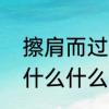 擦肩而过的意思是什么　擦肩而过是什么什么意思