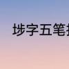 埗字五笔拆字方法　埗䚵什么意思