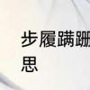 步履蹒跚是什么意思　步履蹒跚的意思