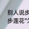 别人说步步莲花怎么回复　词语“步步莲花”怎么解释
