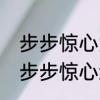 步步惊心大结局最后的那首诗是什么　步步惊心结局如何