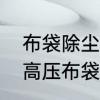 布袋除尘器清灰工作原理是怎样的呢　高压布袋除尘器工作原理