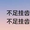 不足挂齿的意思是什么，出处是哪里　不足挂齿上一句