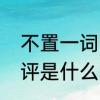 不置一词的解释　不置可否与不予置评是什么意思