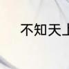 不知天上宫阙今夕是何年什么意