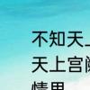 不知天上宫阙的却是什么意思　不知天上宫阙今夕是何年一句表达怎样的情思