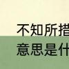 不知所措的意思是什么　不知所措的意思是什么