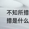 不知所措的意思是什么意思　不知所措是什么意思