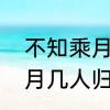 不知乘月几人归是什么意思　不知乘月几人归?这里的乘读什么音