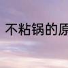不粘锅的原理　不粘锅的原理是什么