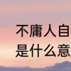 不庸人自扰什么意思　不用庸人自扰是什么意思