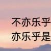 不亦乐乎的意思是什么标准答案　不亦乐乎是什么意思