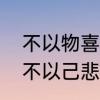 不以物喜不以物悲的解释　不以物喜不以己悲是什么意思语出哪里