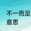 不一而足什么意思　不一而足是什么意思