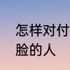 怎样对付不要脸的人　怎样对付不要脸的人