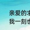 亲爱的求求你不要放开我的手原唱　我一刻也不想放开你的手怎么回复