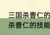 三国杀曹仁的技能是什么意思　三国杀曹仁的技能