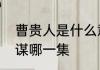 曹贵人是什么意思　甄嬛和曹贵人密谋哪一集