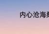 内心沧海桑田是什么意思
