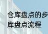 仓库盘点的步骤方法和注意事项　仓库盘点流程