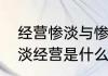 经营惨淡与惨淡经营有什么区别　惨淡经营是什么意思