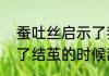 蚕吐丝启示了我们什么　蚕为什么到了结茧的时候乱吐丝