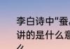 李白诗中“蚕丛及鱼凫，开国何茫然”，讲的是什么意思　蝉丛及鱼凫指的什么