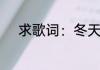 求歌词：冬天里的棉衣全部歌词