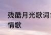 残酷月光歌词含义　残酷月光是不是情歌