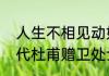 人生不相见动如参与商什么意思　唐代杜甫赠卫处士中参与商指的是