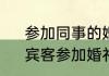 参加同事的婚礼，我该穿什么衣服　宾客参加婚礼穿什么衣服好