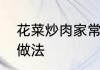花菜炒肉家常做法　花菜炒肉的家常做法