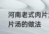 河南老式肉片汤的做法　河南老式肉片汤的做法