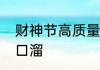 财神节高质量祝福语　财神祝福语顺口溜