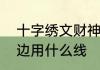 十字绣文财神绣法　十字绣小财神勾边用什么线