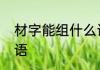 材字能组什么词　材的组词有哪些成语