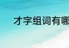 才字组词有哪些　用“才”字组词