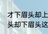 才下眉头却上心头什么意思　才上心头却下眉头这两句话的意思