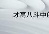 才高八斗中的八斗指的是什么