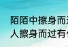 陌陌中擦身而过的意思　相互暗恋的人擦身而过有什么表现