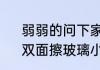 弱弱的问下家住四楼怎么擦玻璃窗　双面擦玻璃小妙招干净不留痕迹