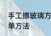 手工擦玻璃方法　擦玻璃干净妙招简单方法